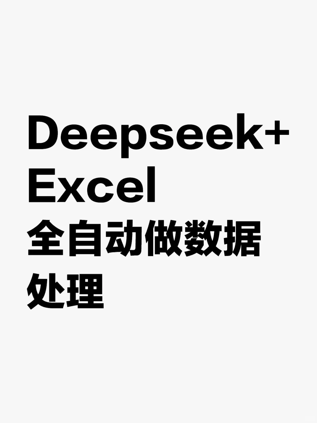 用deepseek自动批量处理Excel数据，提效200