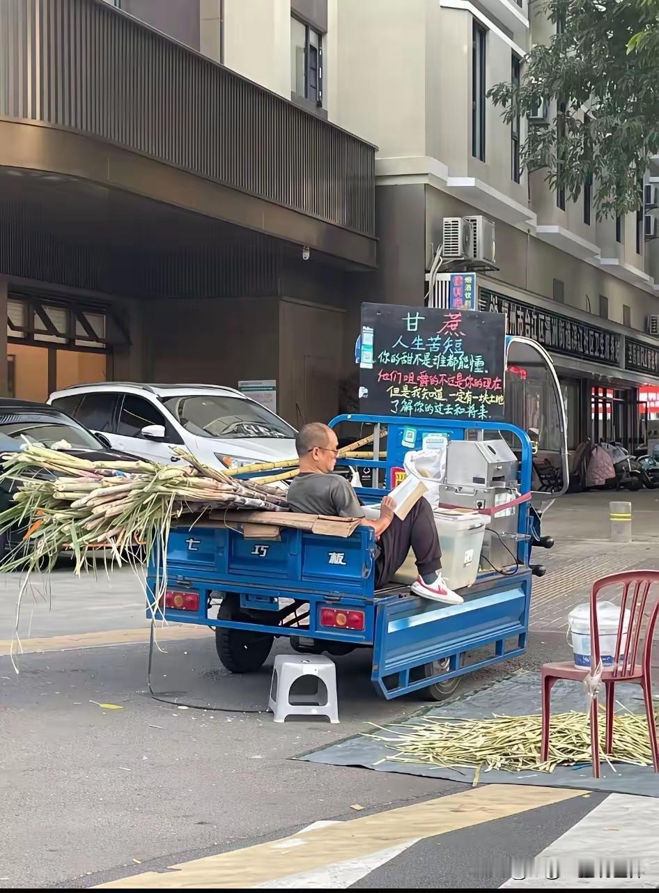 这大哥可以啊，卖的不是甘蔗，而是生活哲学，人生智慧啊！卖甘蔗大叔都问我卖什么的