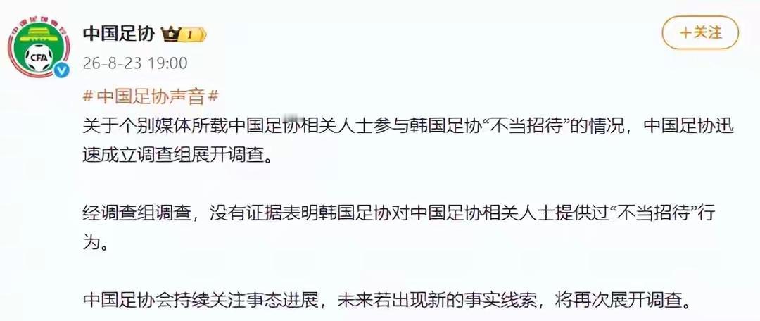 全国人民放心了！中国足协公布“不当招待”事件调查结果：经调查组调查，没有证据表明