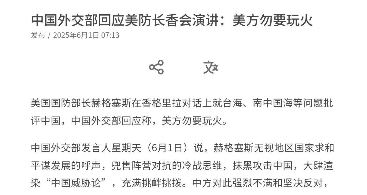 没想到中国的回应是这么硬！中国点名警告美国！在美国国防部长赫格塞斯在香格里拉对话