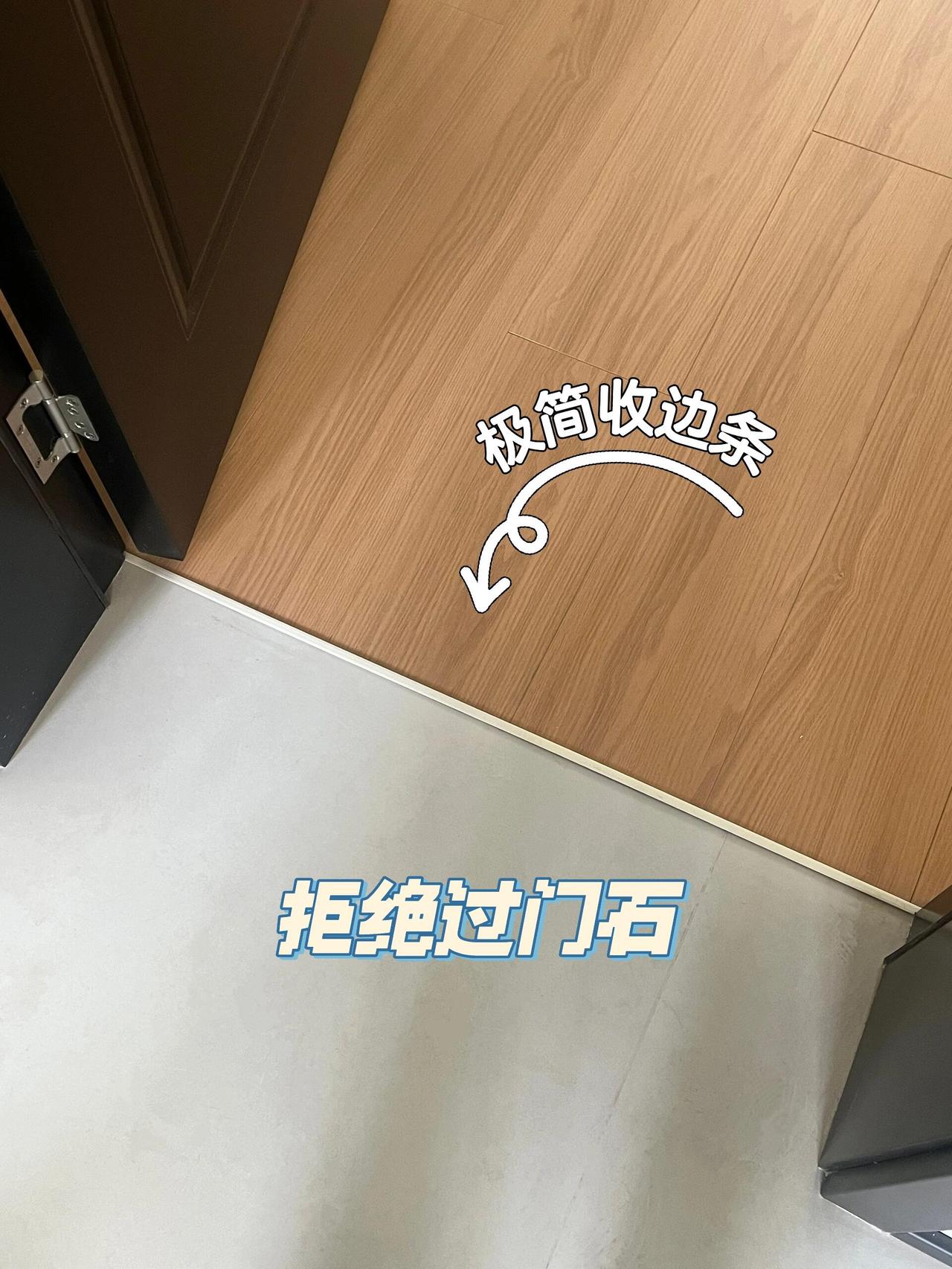 新房自装，强迫症就选极简收边条现在装修不要做传统的过门石了，选择极简收边条，就