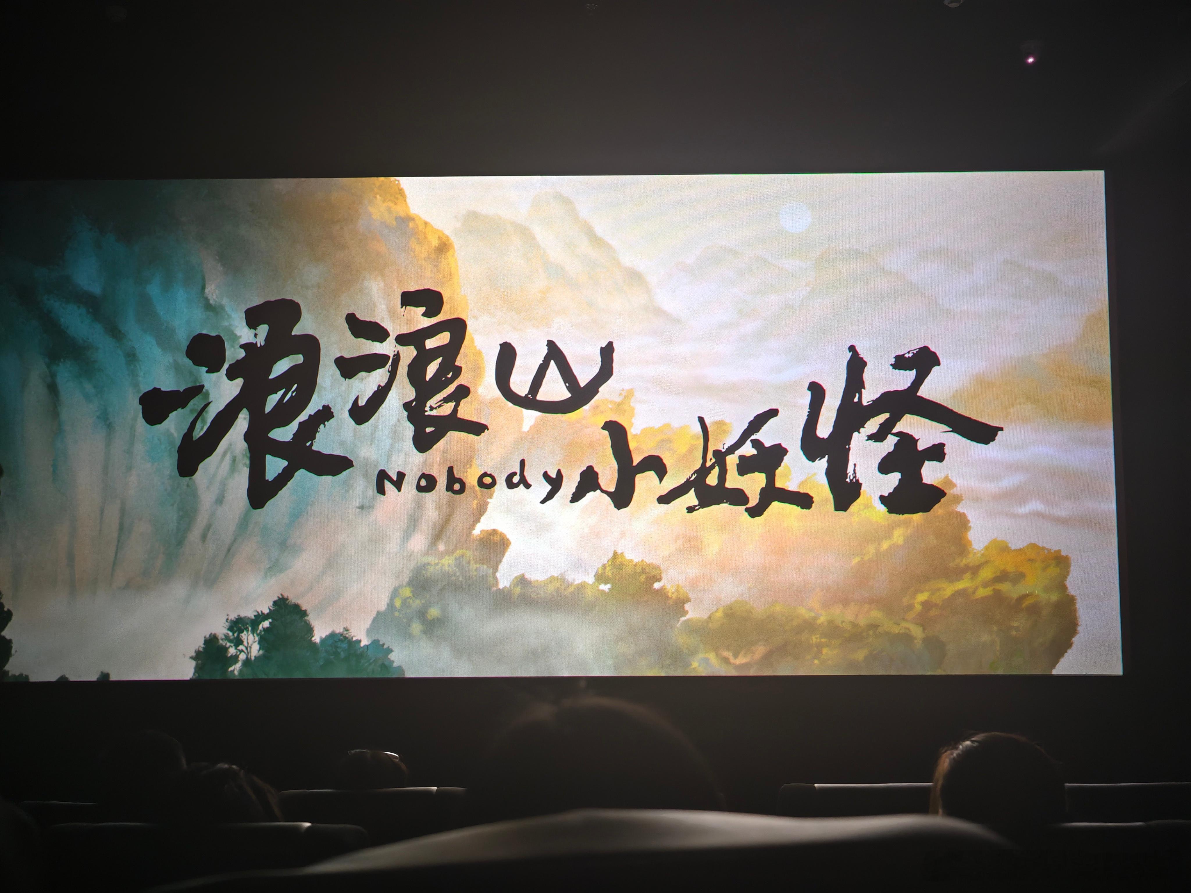 浪浪山看完啦~之前看过中国奇谭，从大人的视角，其实故事很简单，梗很多，也很现实。