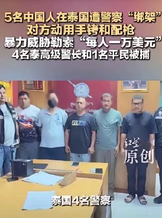 泰国旅游信任彻底清零！4名在职警察公然绑架中国公民，昔日微笑国度安全感崩塌 