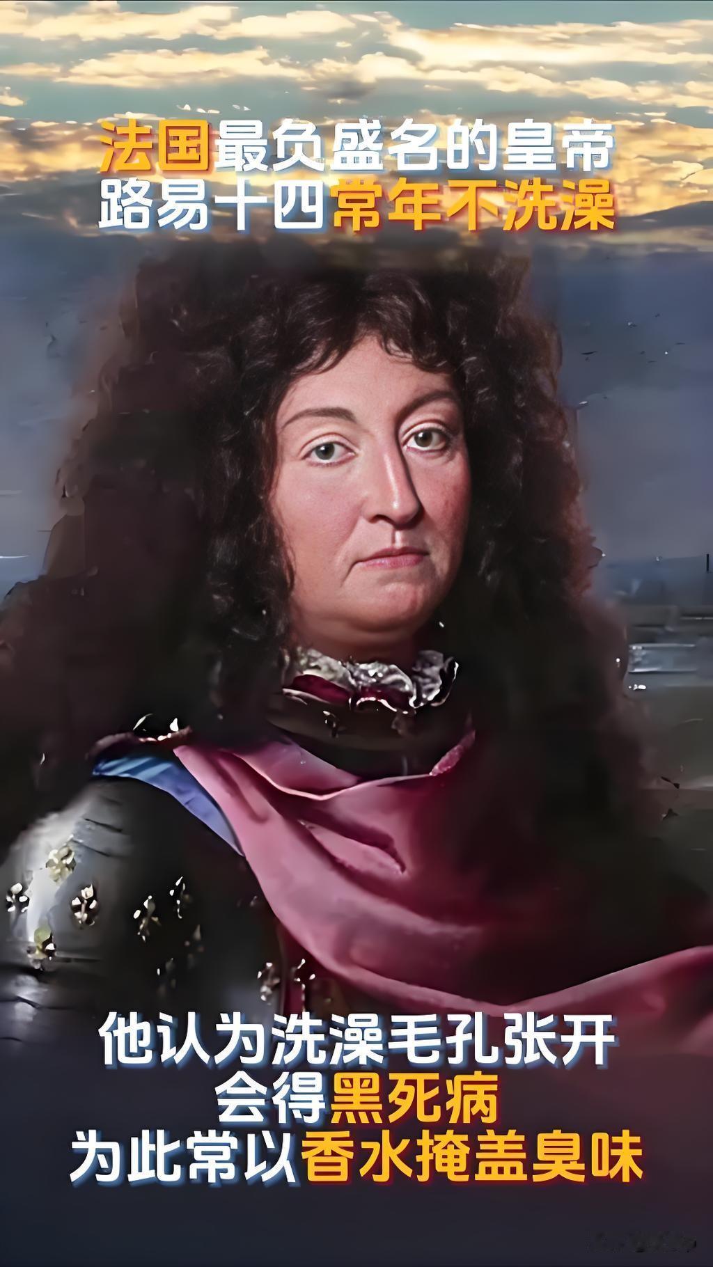 路易十四活到了77岁据说他一生只洗过7次澡能想象的到他身上能是什么味他的情