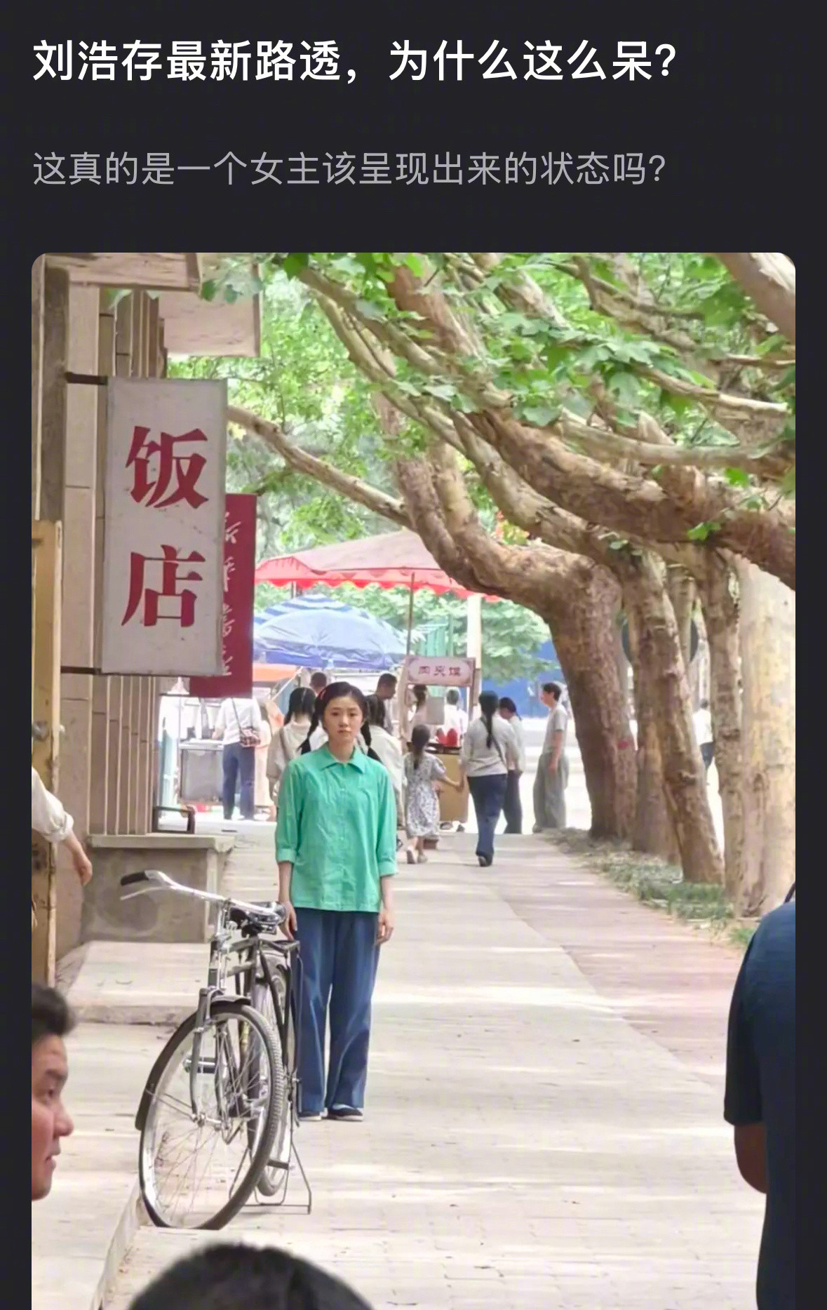 刘浩存最新路透被指很呆，怎么评？​​​