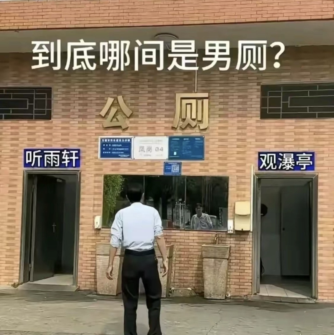 上个厕所还要思考选择，关键你能分的清性别吗？[捂脸哭][捂脸哭][捂脸哭]