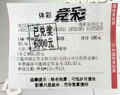 100元就斩获了6000元，而且是单场，最重要的是猜中了比赛的比分4:2！世