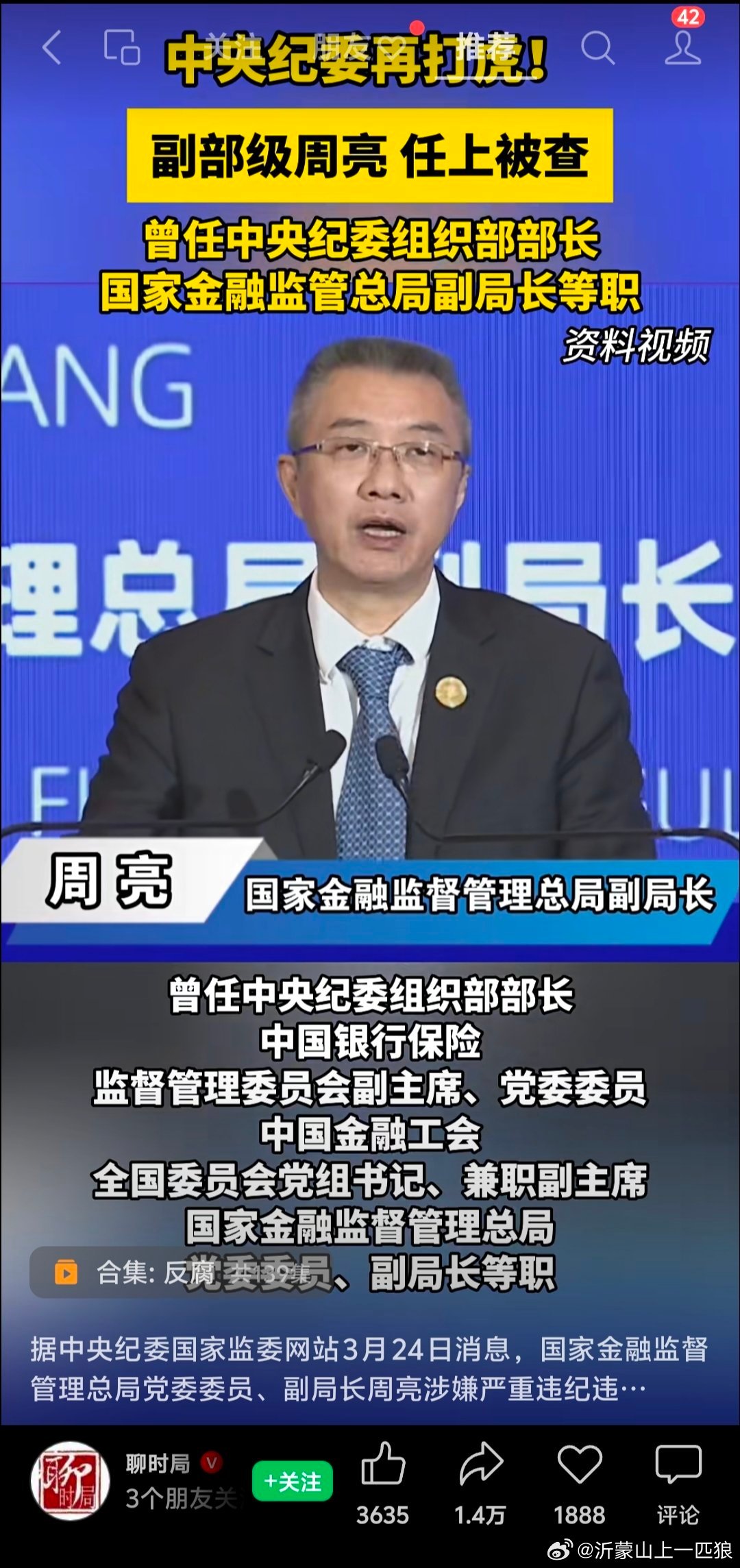 【中央纪委再打虎！】国家金融监督管理总局副局长周亮任上被查！