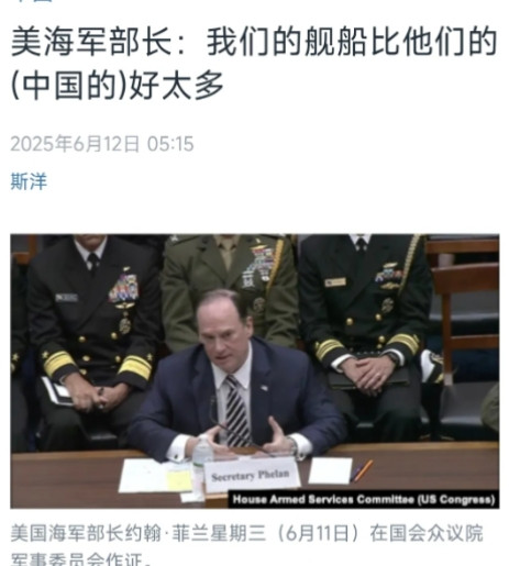 现在知道中国的强大了？美国中文媒体6月12日报道：“美海军部长：我们的舰船比他们