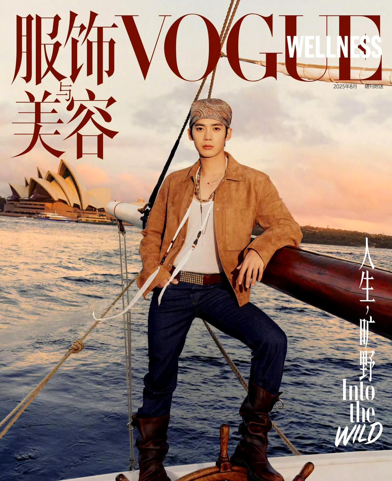 于适登上《VOGUE服饰与美容》2025年8月WELLNESS刊封面，这是Vog