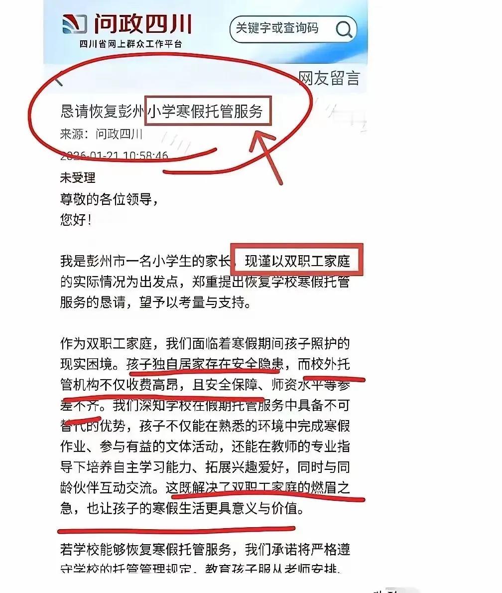 四川一学生家长在政府问政平台提出建议，要求学校在假期开设托管班。他们夫妻二人是双