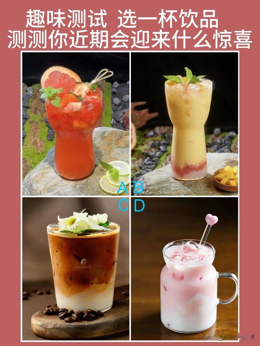 选一杯饮品测测你近期会迎来什么惊喜