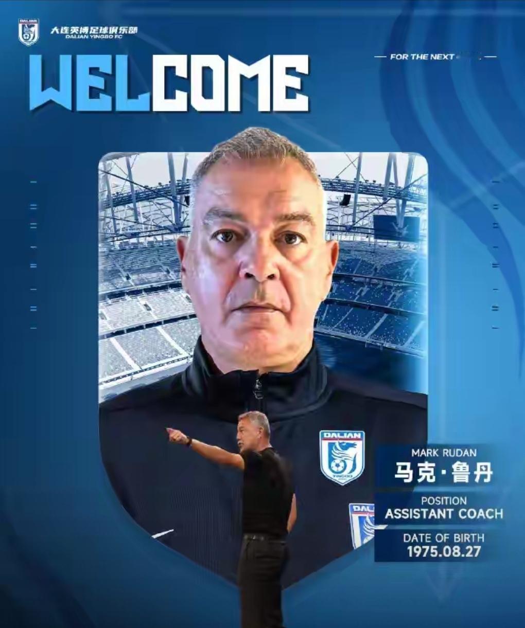 大连英博突然引进澳大利亚名帅也是前澳大利亚国内老牌豪门悉尼流浪者俱乐部主帅鲁丹！