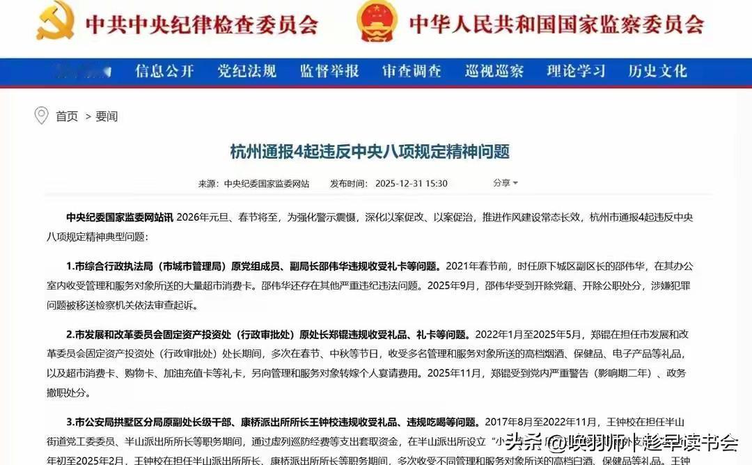 节前重磅通报！杭州四名干部因“节日腐败”被查处2026年元旦春节前夕，杭州市