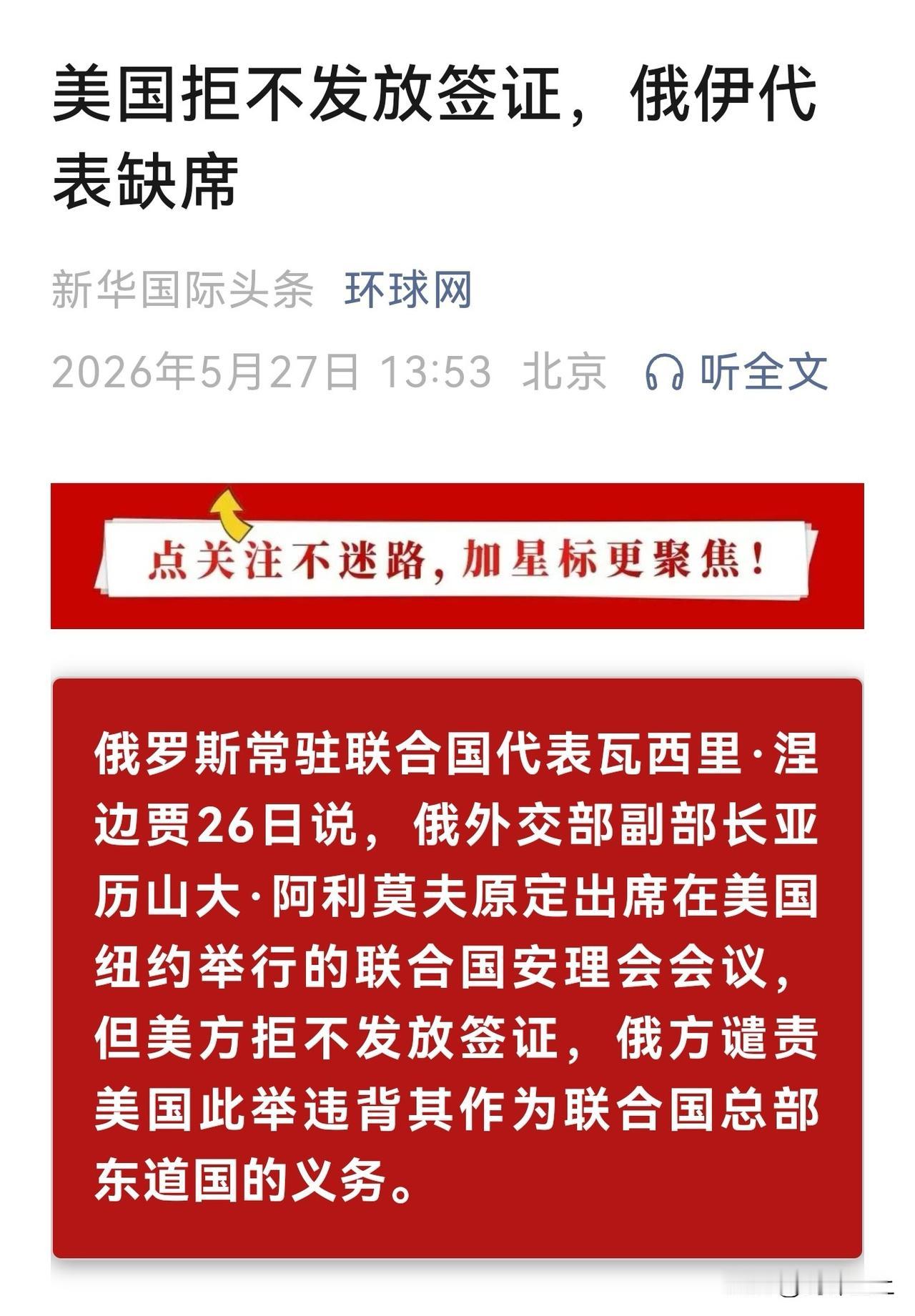 美国又出来恶心人了联合国安理会要开会，美国不给俄罗斯和伊朗代表发签证联合国总