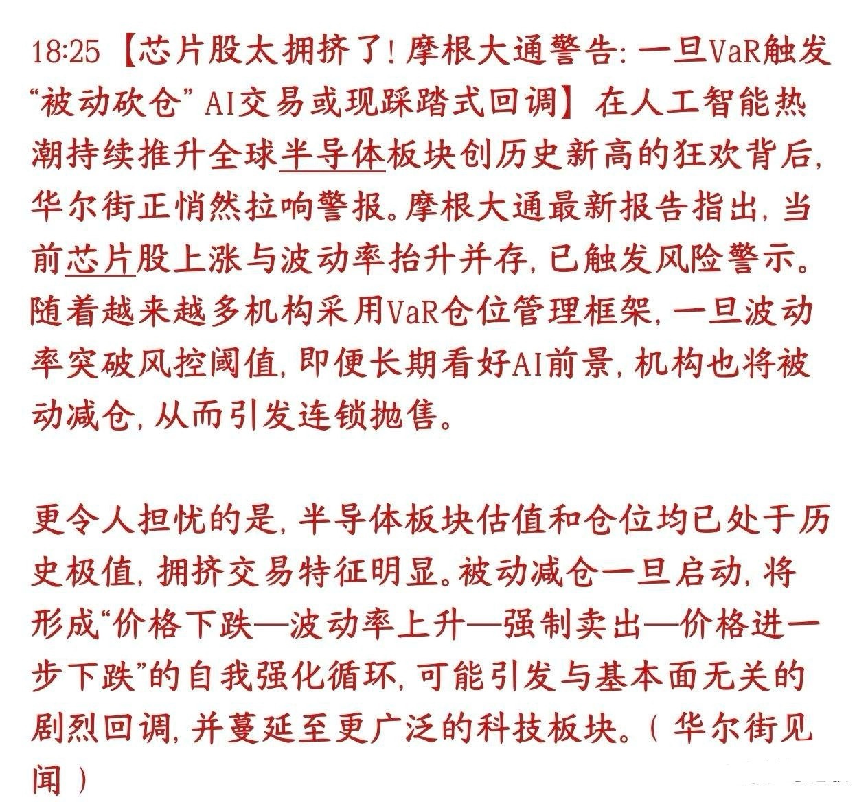 大机构提示半导体芯片的大风险了，警惕基金被动砍仓引发的踩踏摩根大通这次核心提醒：