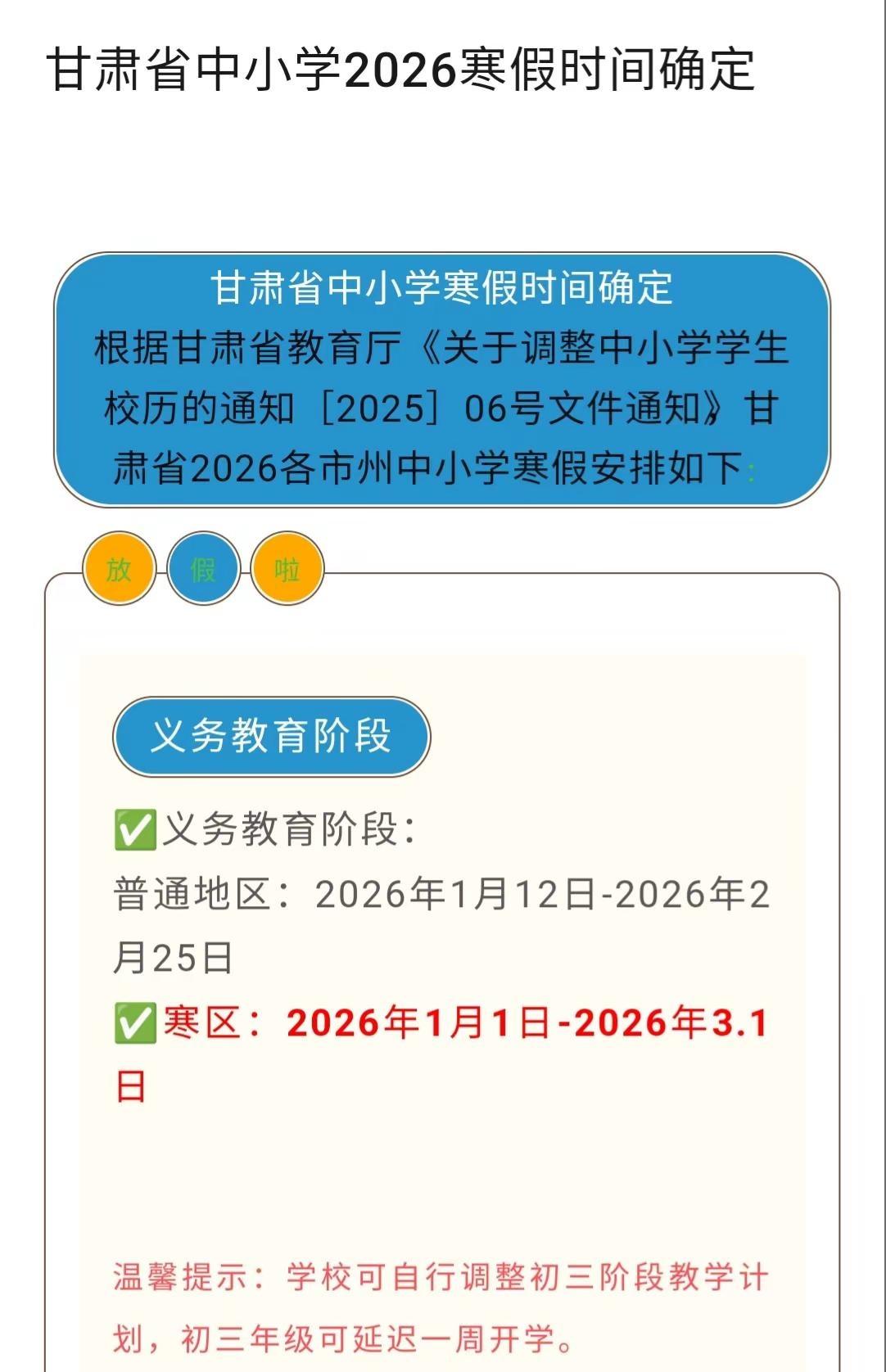 甘肃省中小学2026年寒假放假时间确定。中小学放假时间中小学放假通知小学放假