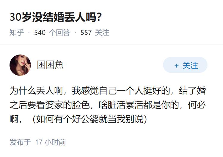 30岁没结婚丢人吗？