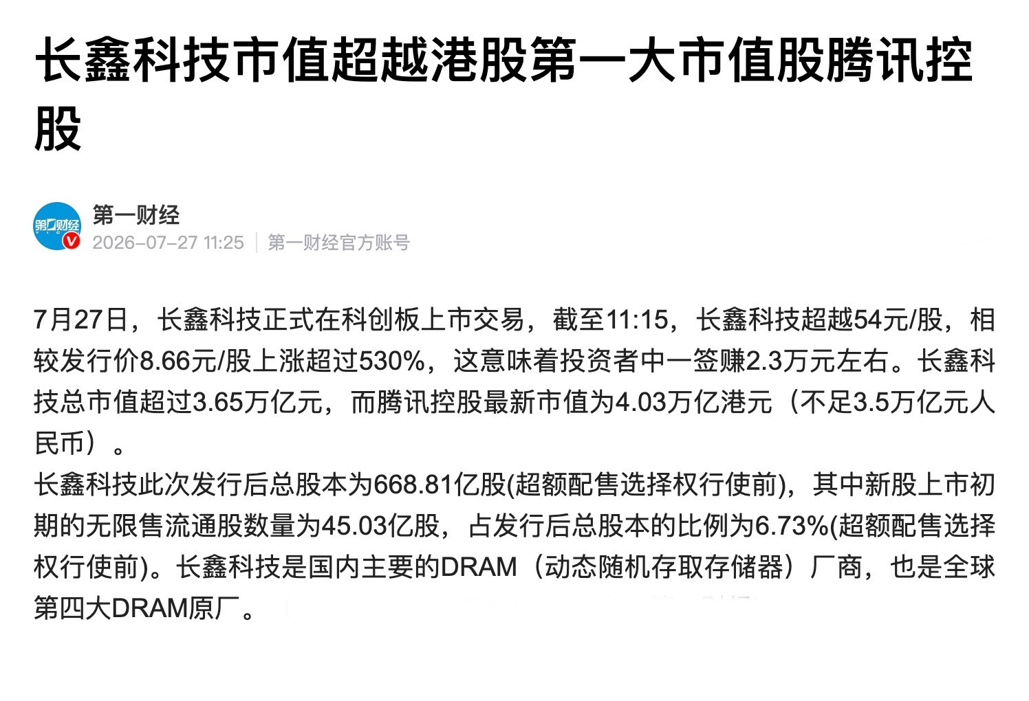 人傻了，长鑫科技就这样把腾讯给秒了。都知道长鑫预期很高，但上市第一天就把鹅厂给秒