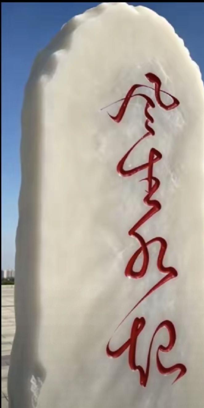 一块大石头上画着红色的字。这几个字好难读呀，没点学问真不认识，有认识的吗？都给大