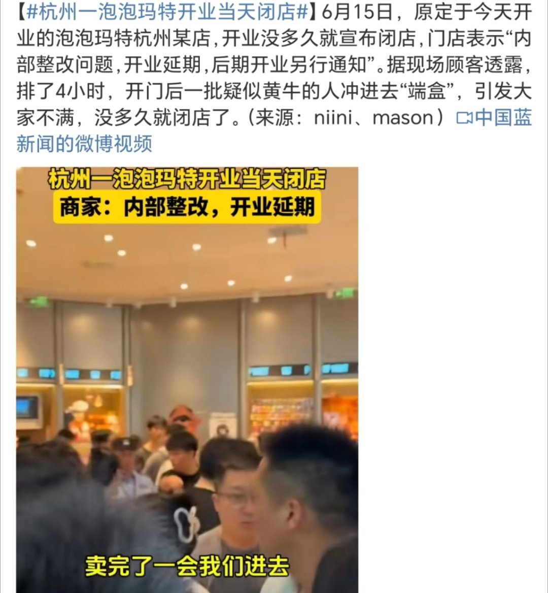 杭州一泡泡玛特开业当天闭店太火了也有弊端是吧[捂脸哭]线下店现在是纯给黄牛进货了啊