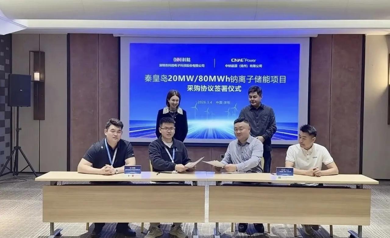 中国钠电集团有限公司（简称CNAEPower）与深圳市科陆电子科技股份有限公司（