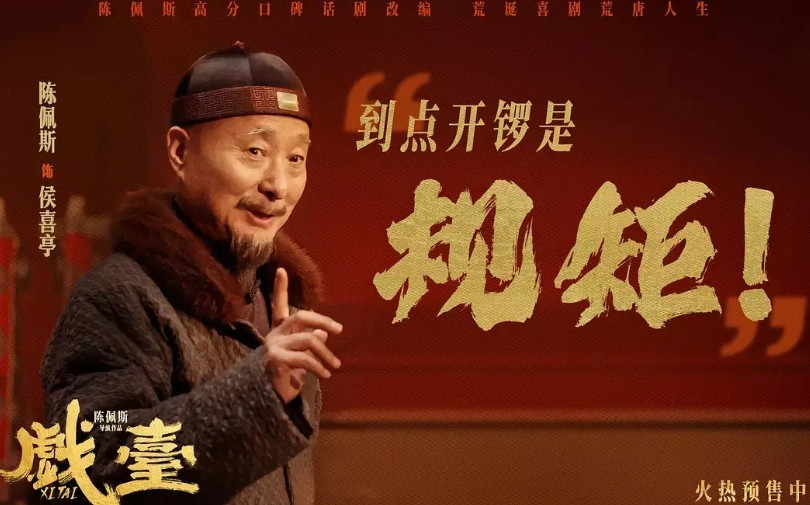 《戏台》观后感​1.豆瓣标准，只能给2星半（5星满分）2.喜欢陈佩斯，无论做