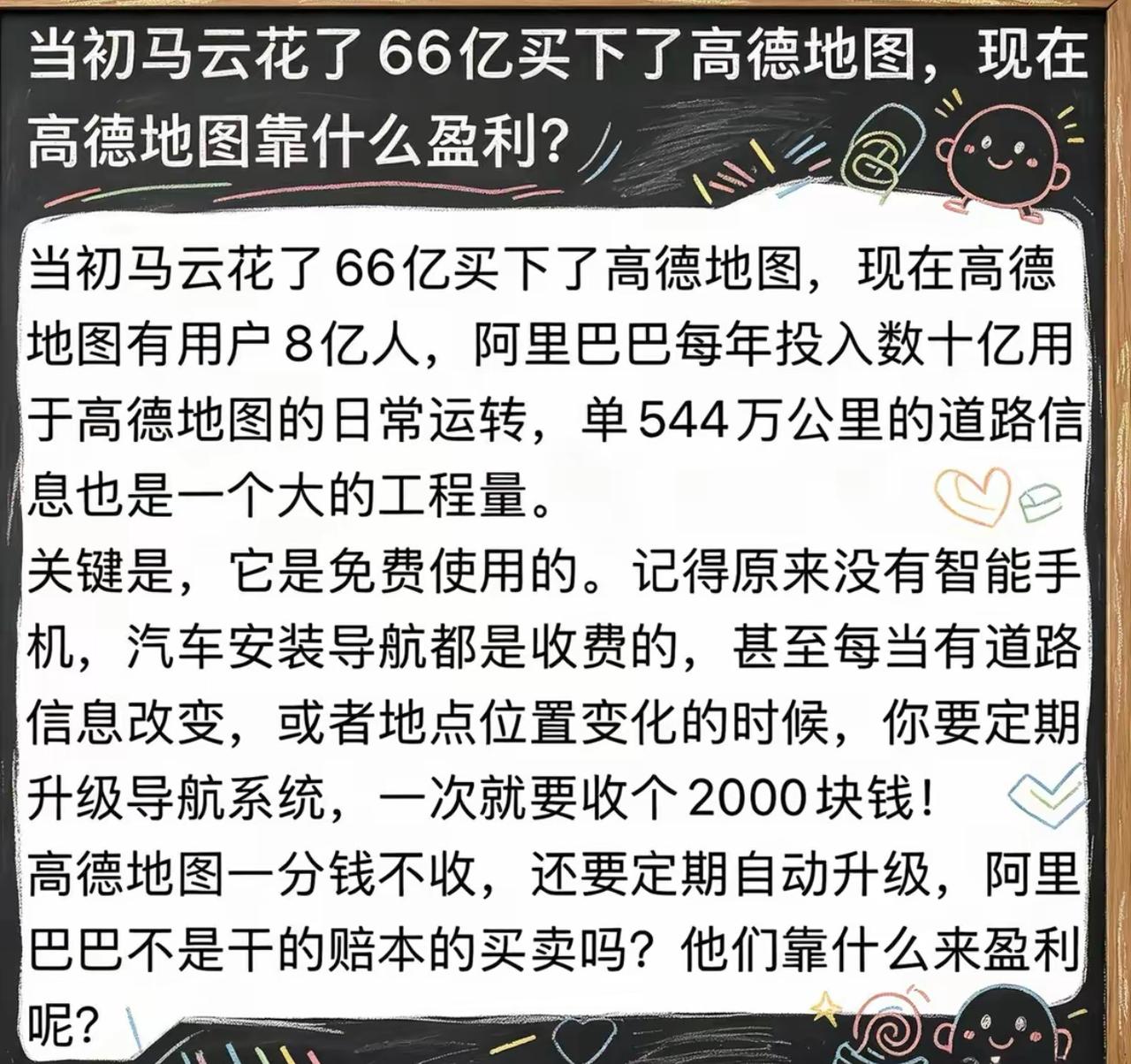 马云花66亿买下高德地图，用免费导航干翻了当年动辄两千块的车载导航，网友一开始都