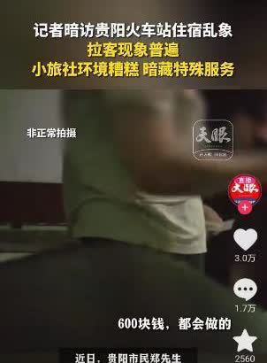 住宿可以和漂亮妹妹玩！一男子去贵州出差，刚下火车就有大姐招待他住旅馆，还称“有漂