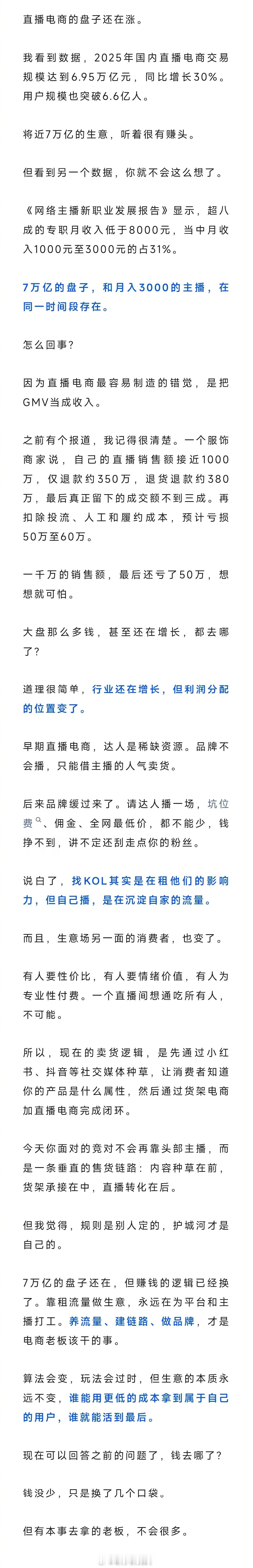 一年7万亿的直播电商，多少人分到钱了