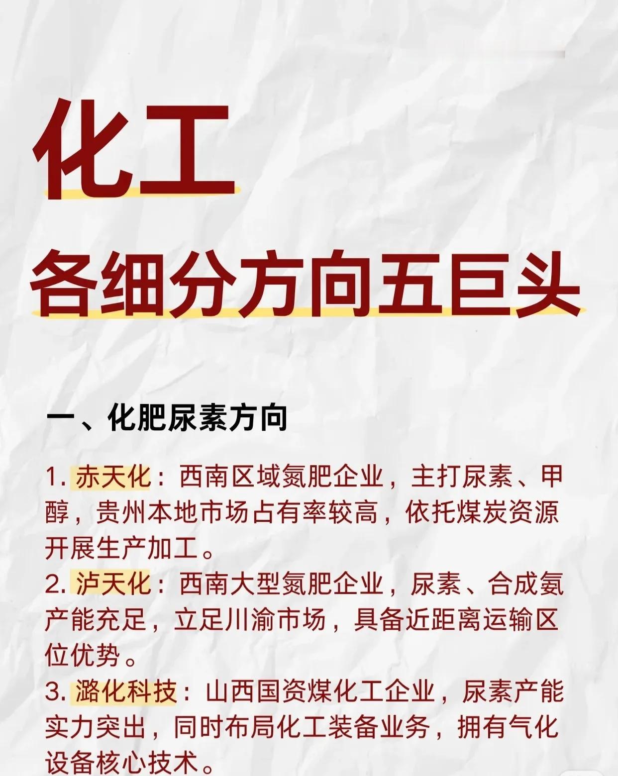 化工各细分方向五巨头盘点📊（部分）一、化肥尿素：赤天化、泸天化、潞化科技、
