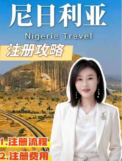 尼日利亚女生在华注册2万公司办签证，合规吗？法律真相来了近日，一名尼日