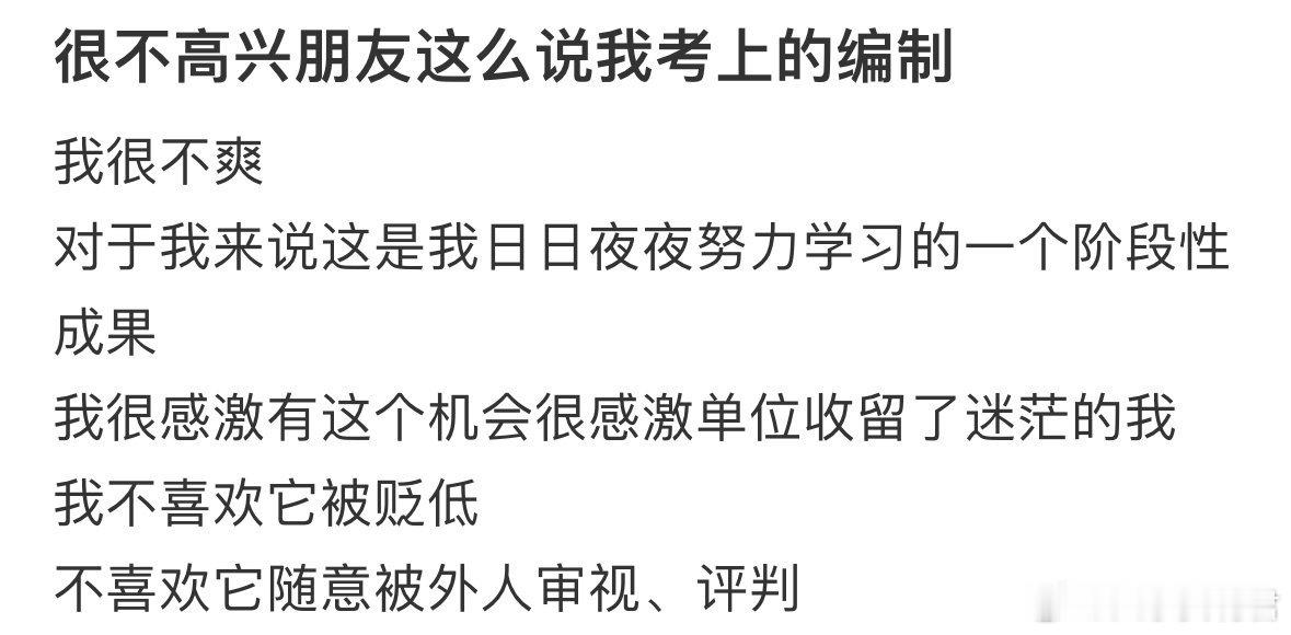 很不高兴朋友这么说我考上的编制​​​​