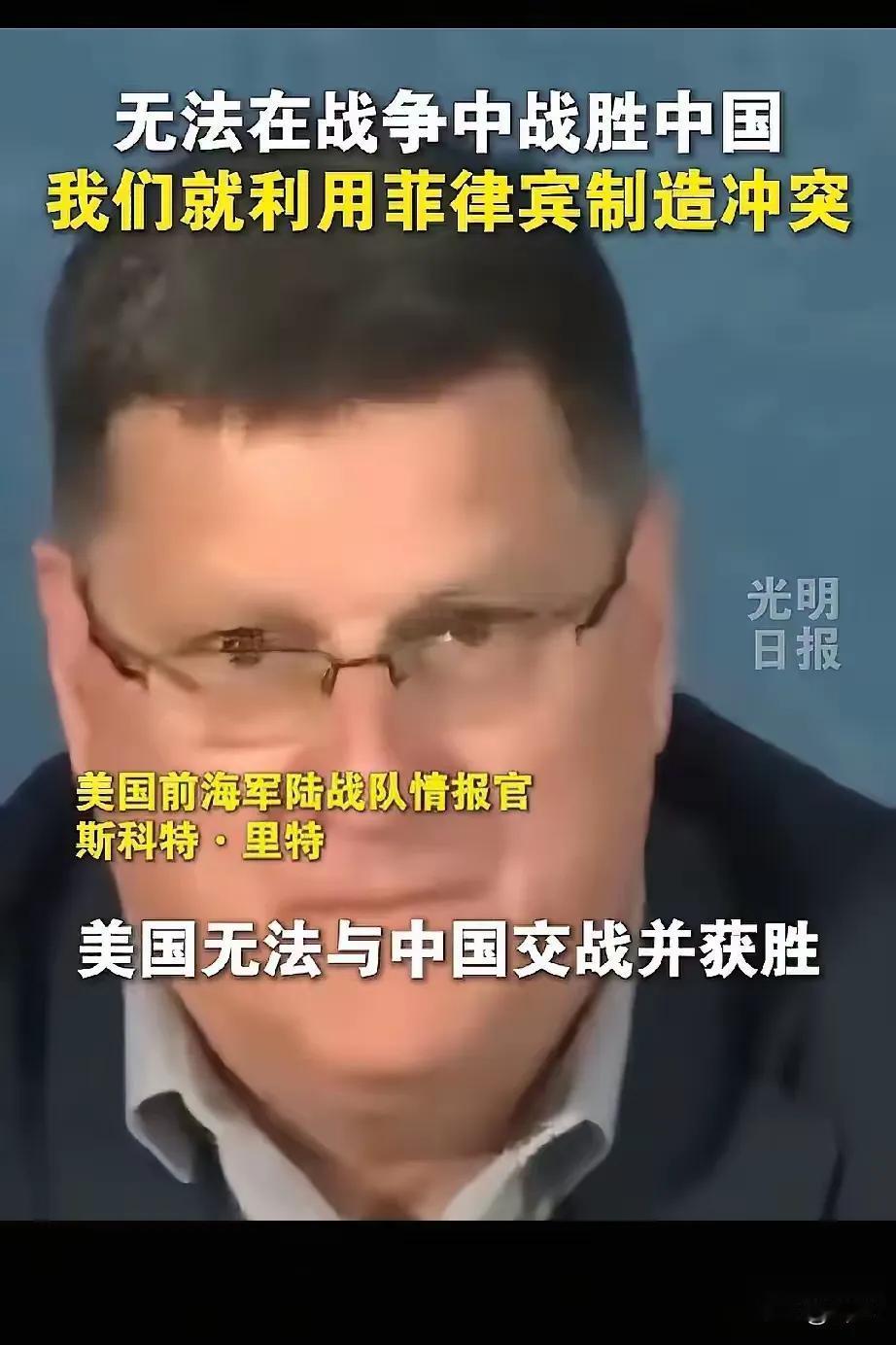 “我们无法打败中国，但是我们正在利用菲律宾制造和中国潜在的冲突。这对于菲律宾来说