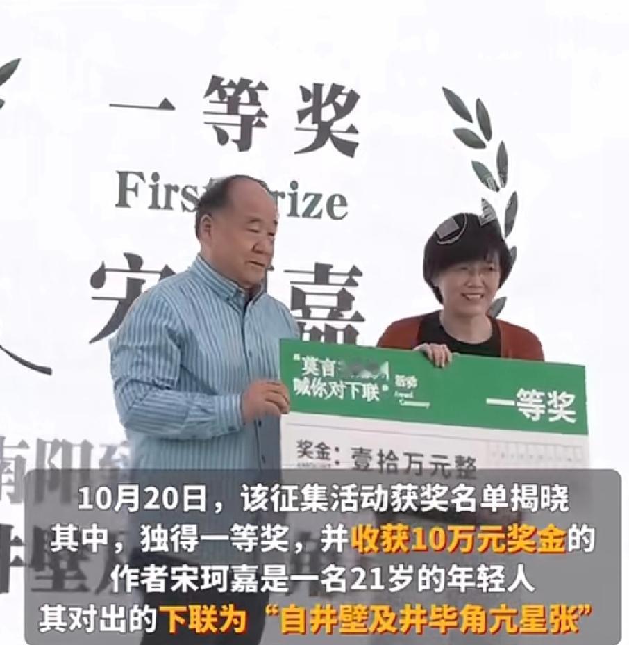 对个对联还能获得10万元，这个21岁青年实在是太幸运了。今年6月份诺贝尔文学