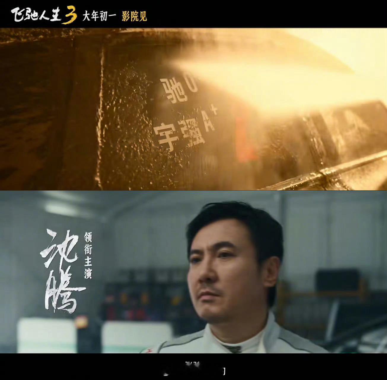 沈腾七年飞驰轻舟已过万重山七年了，张驰从巴音布鲁克掉进泥潭又爬起来，摆摊求赞助