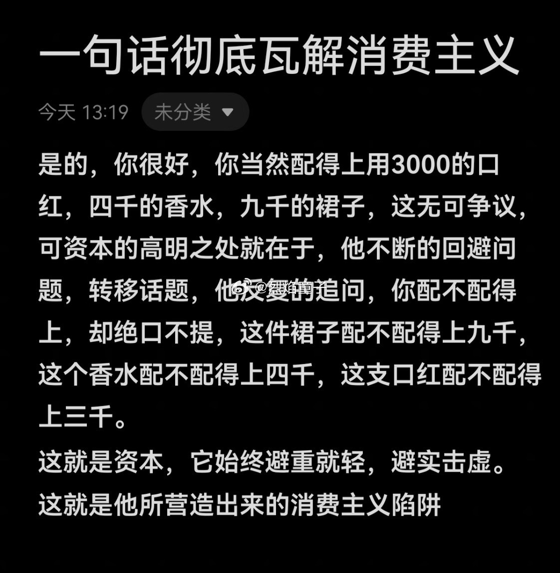 这句话真的能瓦解消费主义吗？