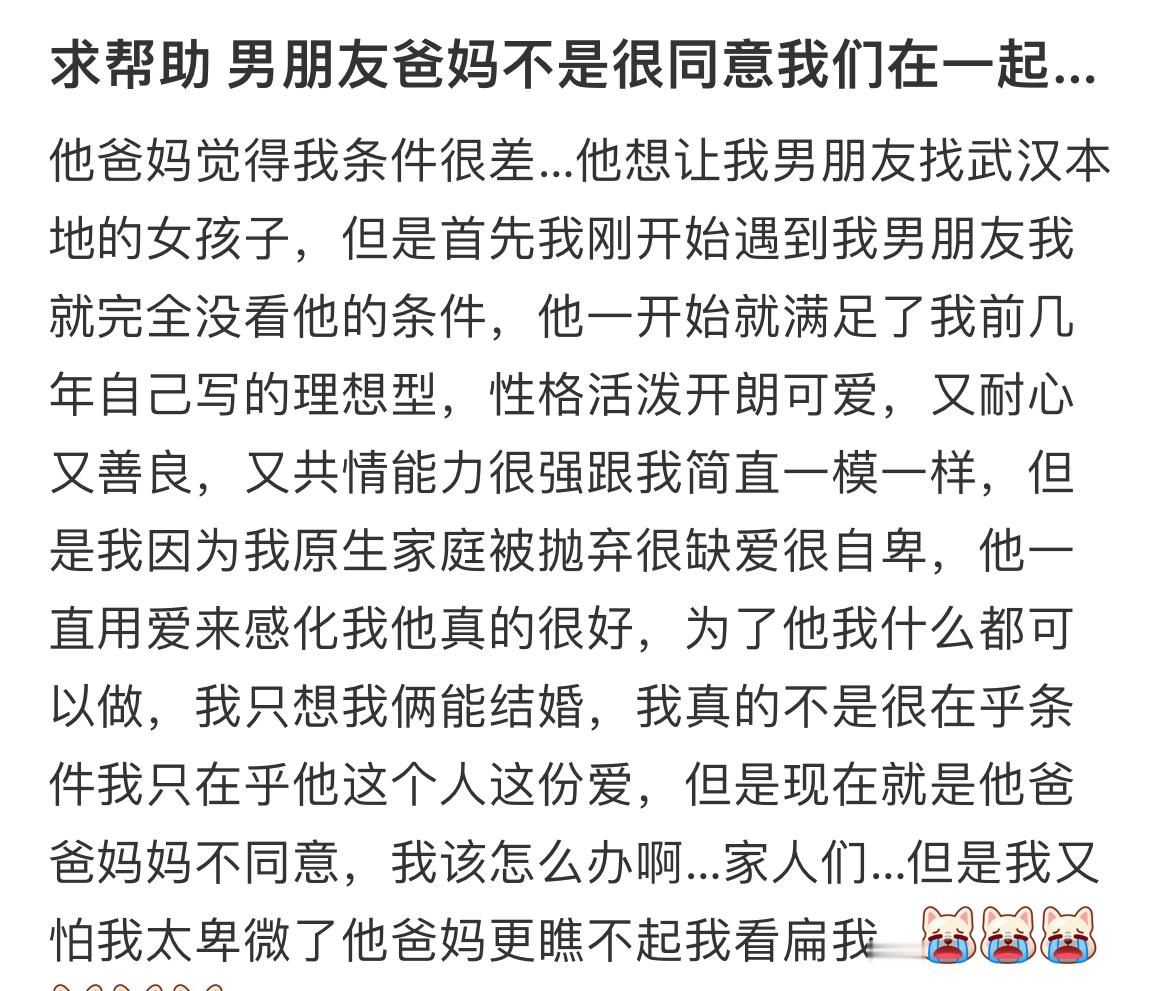 求帮助男朋友爸妈不是很同意我们在一起…