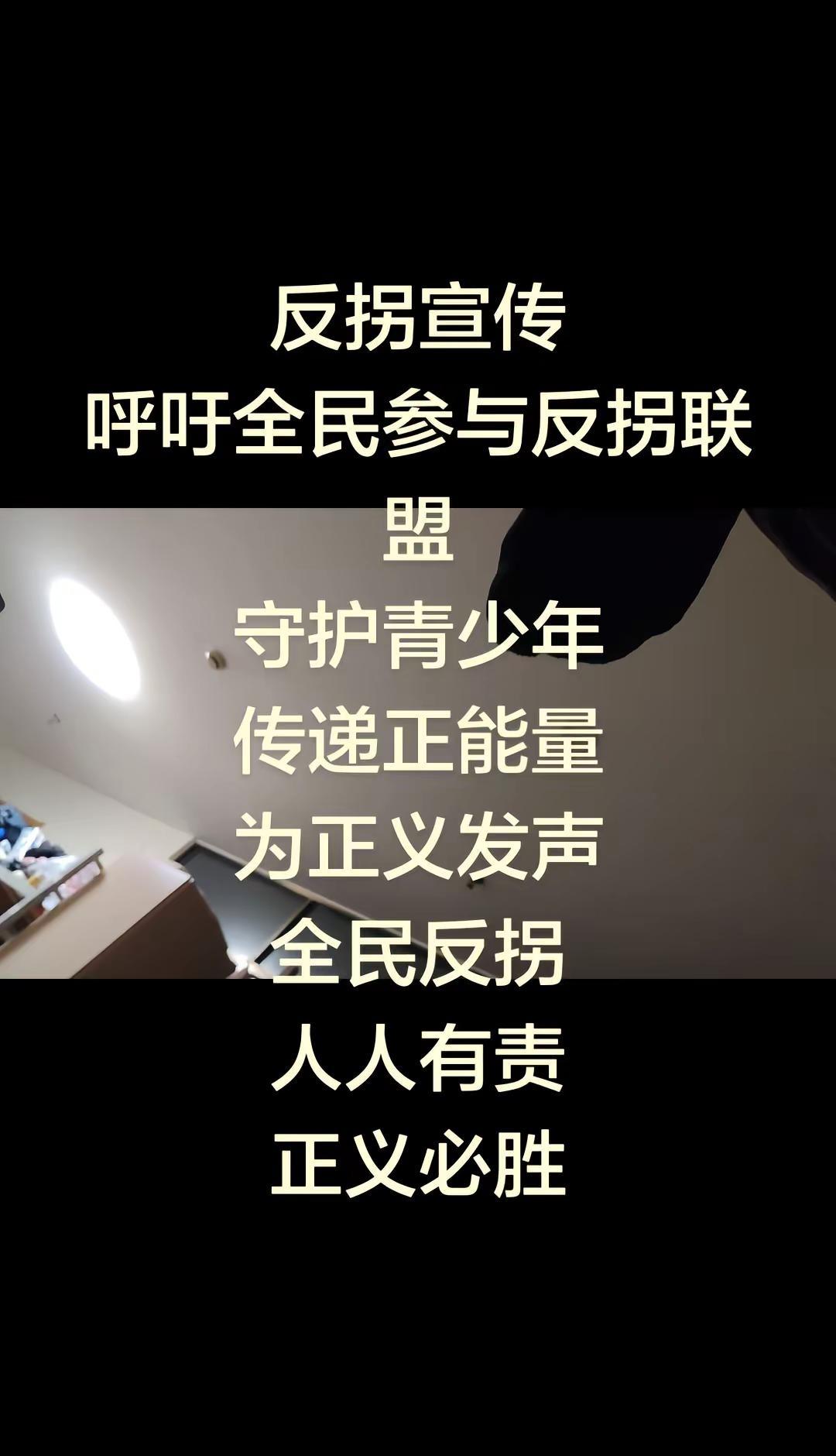 反拐宣传呼吁全民参与反拐联盟守护青少年传递正能量为正义发声全民反拐人人有责正义必