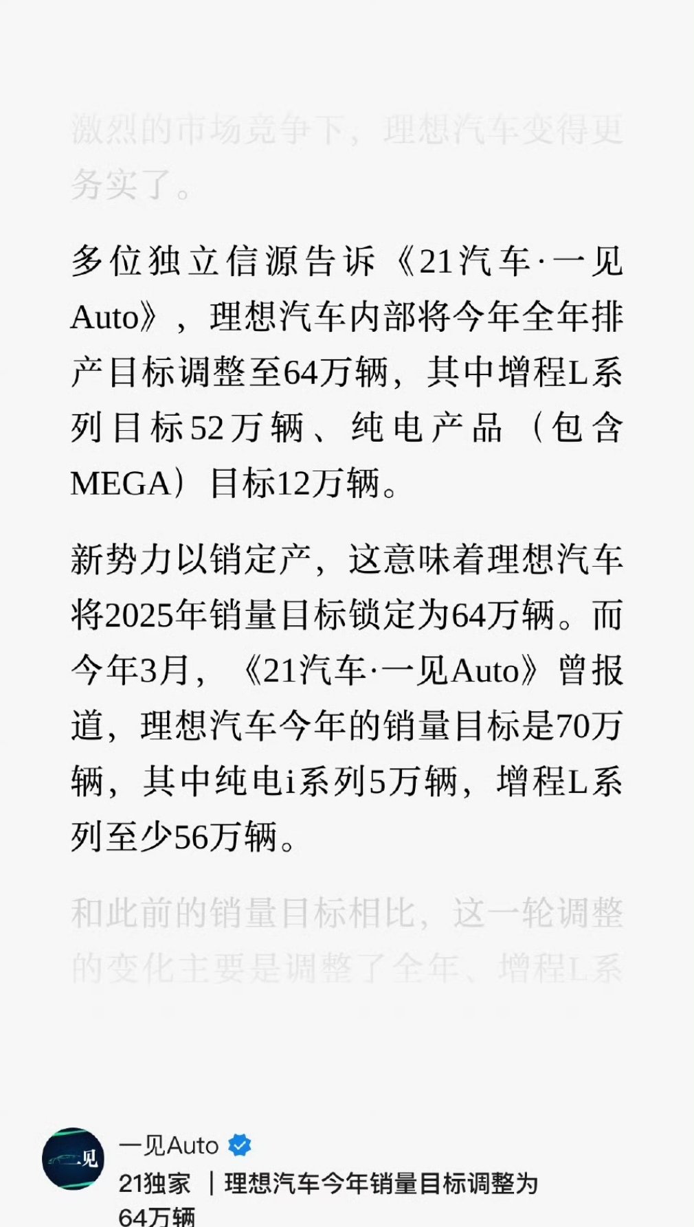 看了完整的一见auto的报道纯电目标降低到52万，因为今年竞争激烈，理想L6订单