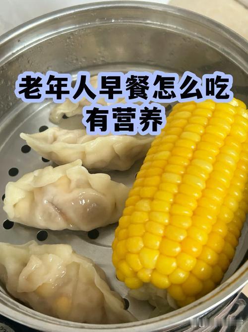 老年人早餐怎么吃有营养老年人早餐需有营养，别天天白粥配咸菜。小满