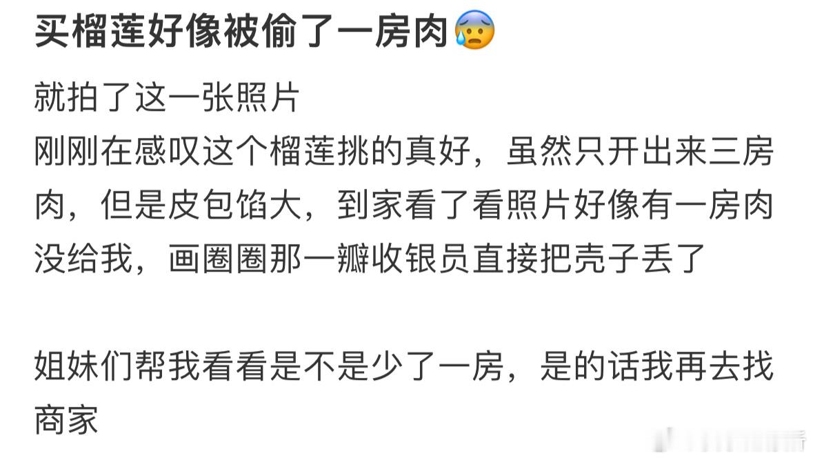 买榴莲好像被偷了一房肉​​​