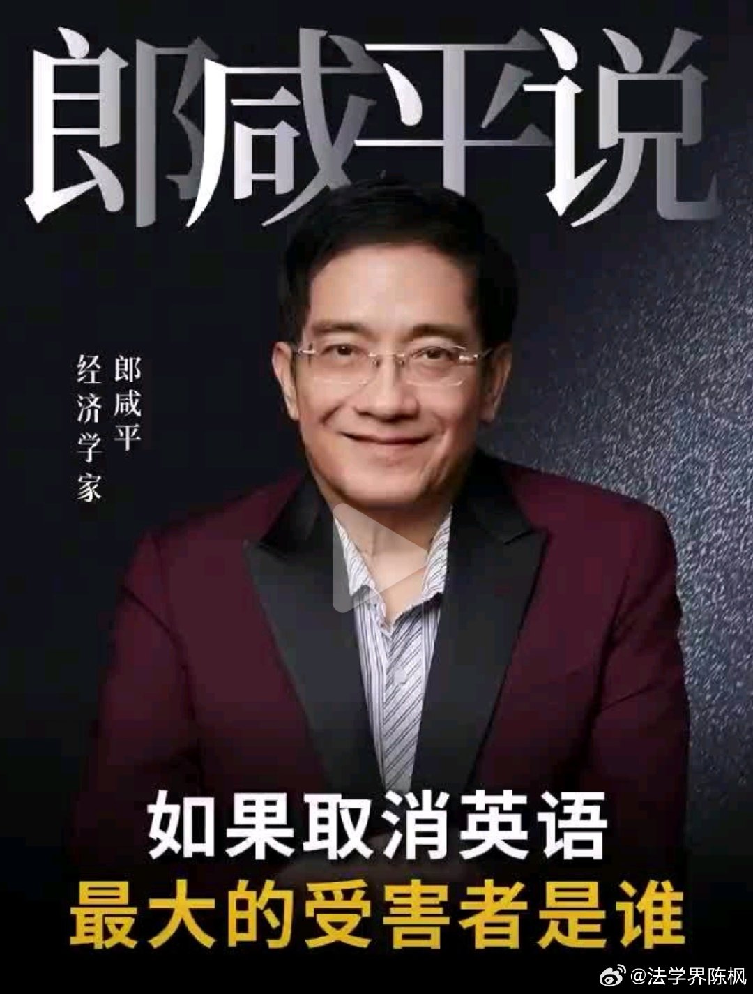 郎咸平，你批判汤家凤教授民族主义，我批评你你就投诉，你这哪有一点学者风骨？​