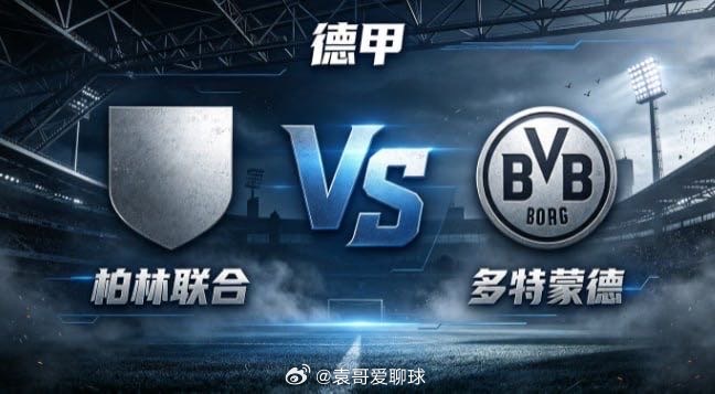 德甲柏林联合vs多特蒙德柏林联合的定力，是「以固为基，以标定分寸」。打法务