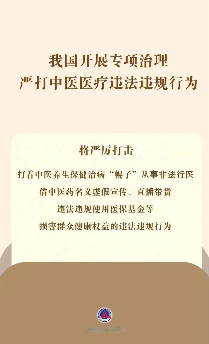 好消息，国家开始严打中医违法违规行为了。大家都知道，网上有很多的所谓中医神医，