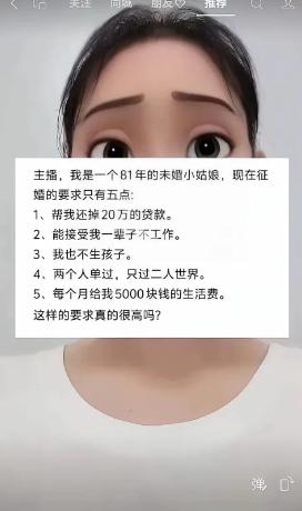 81年未婚女士抛出五条征婚条件，自己还疑惑要求算不算高。需要男方还清20万贷款