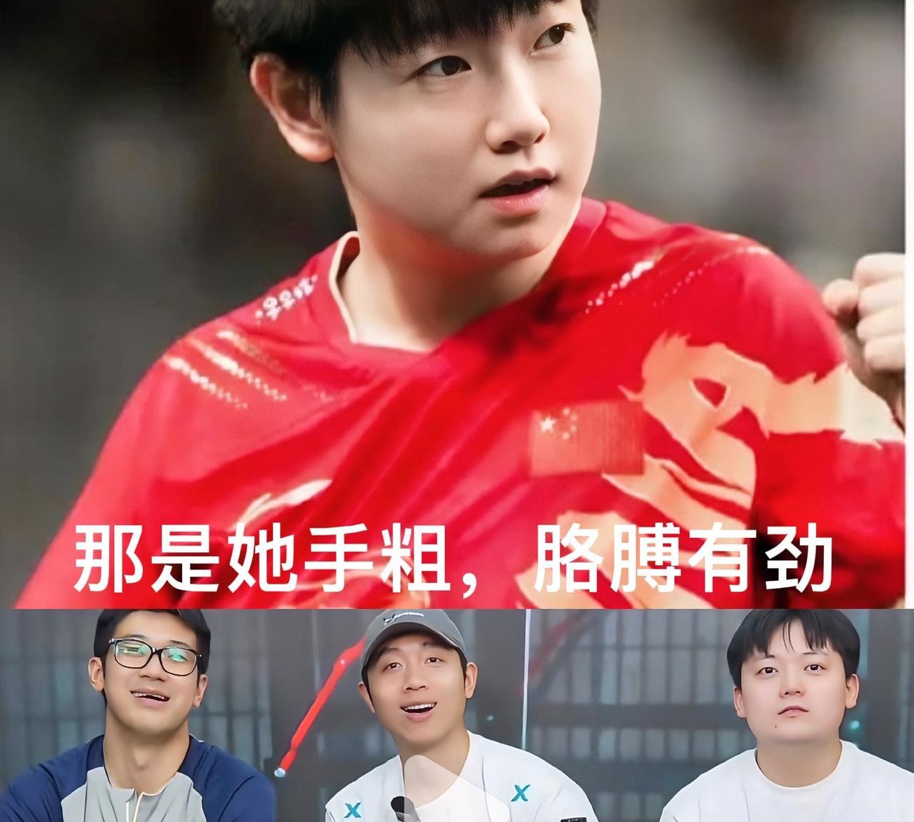 笑不活了许昕还是太全面了有人在直播间说：孙颖莎胳膊肿了许昕回答：那是她手粗
