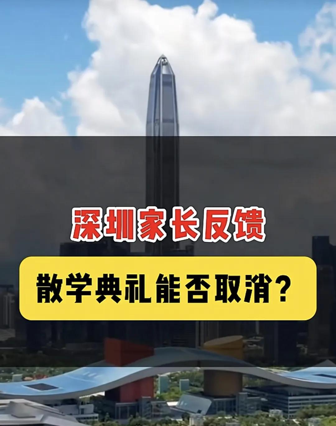 深圳家长是全国最喜欢投诉的家长吗？[大笑]明天是深圳中小学的散学典礼，后天暑假就