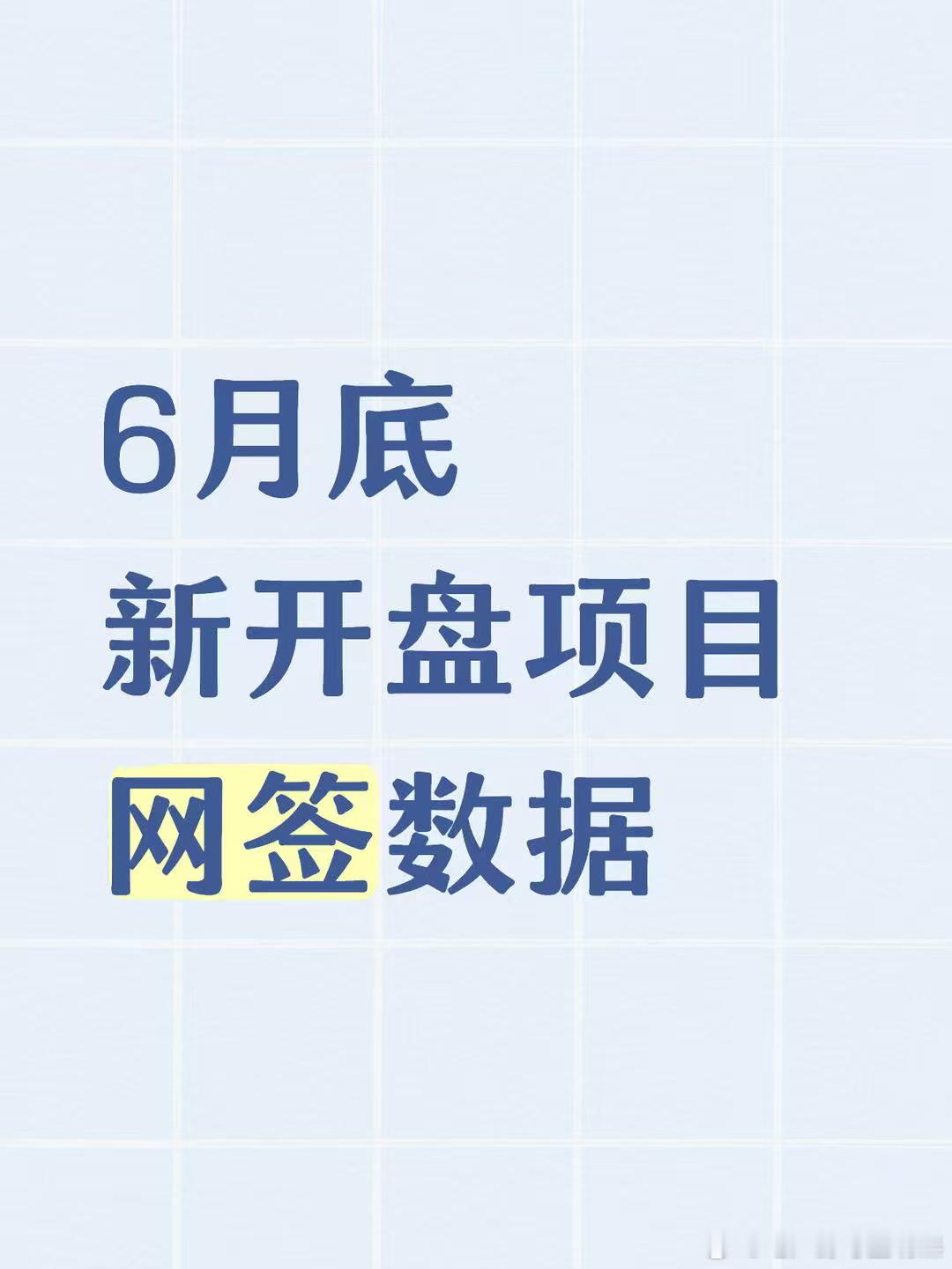 【6月底新开盘项目网签数据】6月底三个开盘的新项目：海淀保利熙瑞、丰台嘉棠雅序、