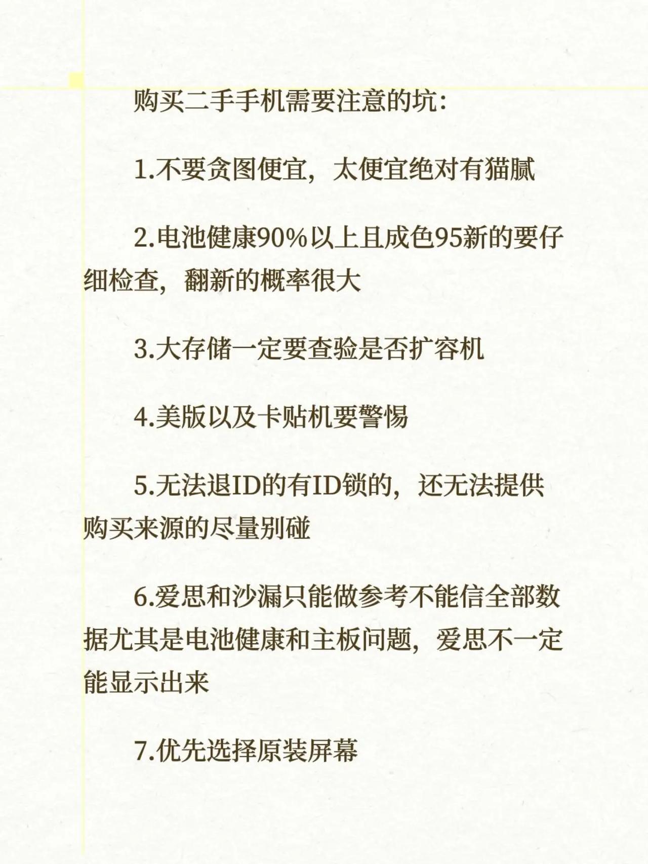购买二手苹果手机需要注意的事项：购买二手手机需要注意的坑：1.不要贪图便宜，太便